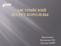 ПМ.06 Выполнение работ по профессии 16675 Повар Австрийский десерт королевы. Белоконь Евгений.