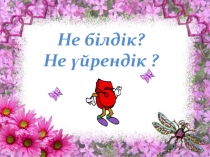 Не білдік, не үйрендік атты сыныптан тыс жұмыс