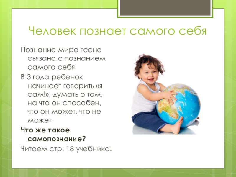 Познание человека обществознание 6 класс. Человек познает мир. Познаем человека. Познание человеком мира и себя. Позы человека.