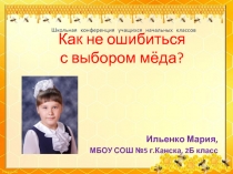 Презентация исследовательской работы Как не ошибиться с выбором мёда?
