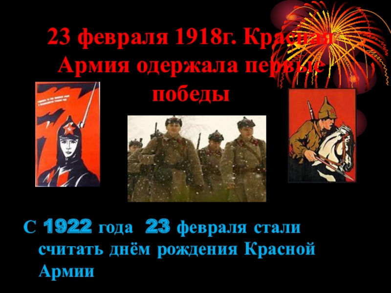Почему день армии 23 февраля. День красной армии. 23 Февраля день красной армии. 23 Февраля 1918 года. 23 Февраля день рождения красной армии.