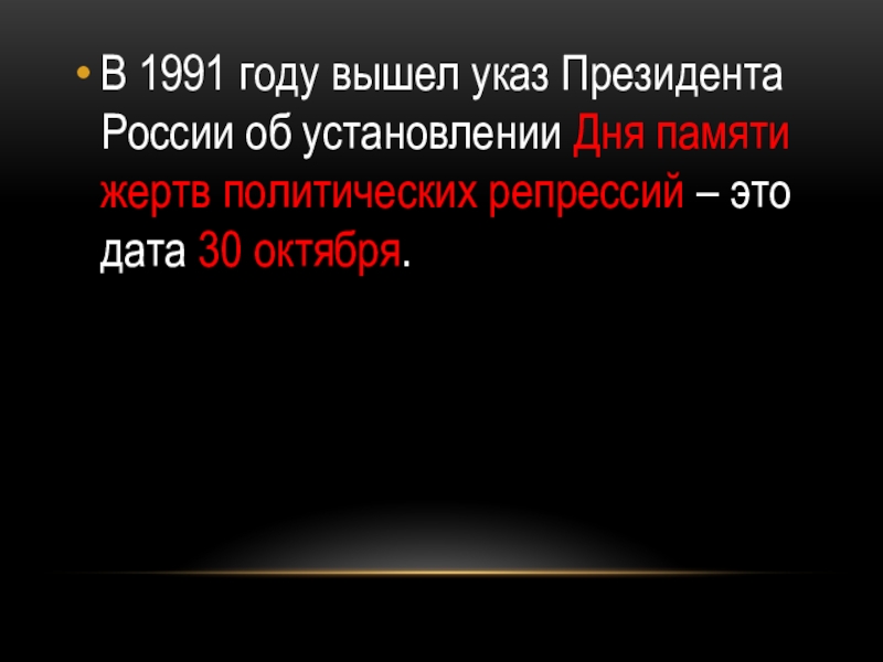 В 1991 году вышел указ Президента России об установлении Дня памяти жертв политических репрессий – это