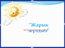 Презинтация по математике Жарық жұлдыз