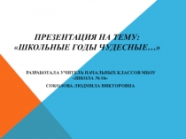 Школьные годы чудесные...