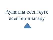 Аудан тақырыбын қайталау 8 сынып геометрия