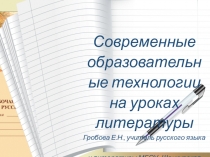 Презентация для МО на темуСовременные образовательные технологии на уроках литературы (информация с курсов Инфоурок )