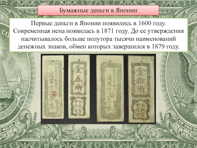 Первые бумажные деньги появились. Бумажные деньги Японии. Первые деньги Японии. Первые японские банкноты. Фальшивые бумажные деньги.