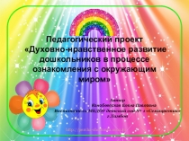 Презентация проекта: Милые зверюшки, я вас не обижу!