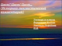 Презентация исследовательской работы Цвет? Цвет! Цвет...( историко-лингвистический комментарий).