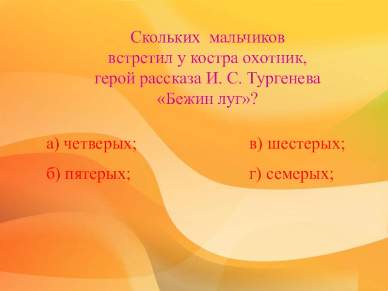 План рассказа бежин луг. Сколько мальчиков встретил у костра охотник Бежин луг. Сколько мальчиков встретил у костра охотник. Бежин луг сколько мальчиков сидели у костра. Таблица характеристики мальчиков у костра Бежин луг.