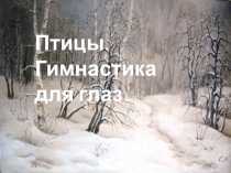 Презентация Гимнастика для глаз