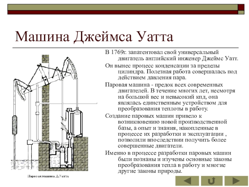 Паровая машина уатта. Паровая машина Джеймса Уатта схема. Джеймс Уатт паровая машина схема. Паровая машина Джеймса Уатта принцип работы. Паровая машина Джеймса Уатта принцип действия.