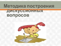 Методика построения дискуссионных вопросов (9 класс)