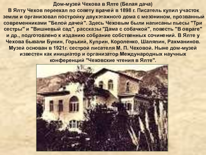 Дом-музей Чехова в Ялте (Белая дача) В Ялту Чехов переехал по совету врачей в 1898 г. Писатель