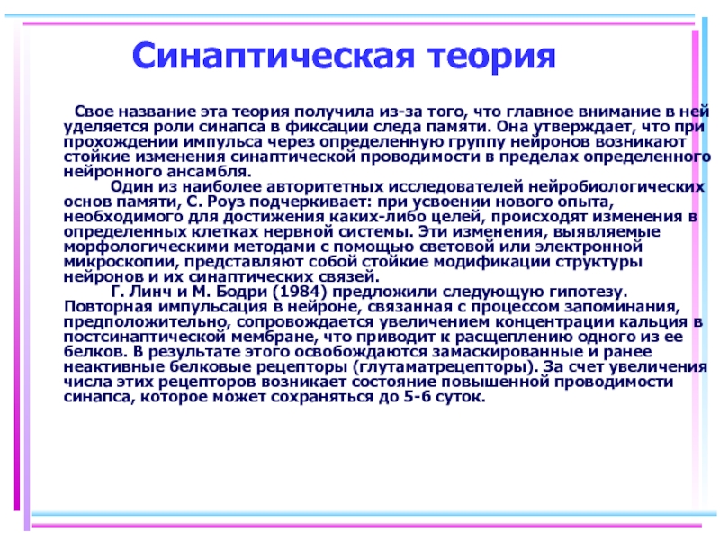 Теория получения. Фиксация следа в памяти. Тормозимость следов памяти это.