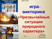 Своя игра по основам безопасности по ОБЖ