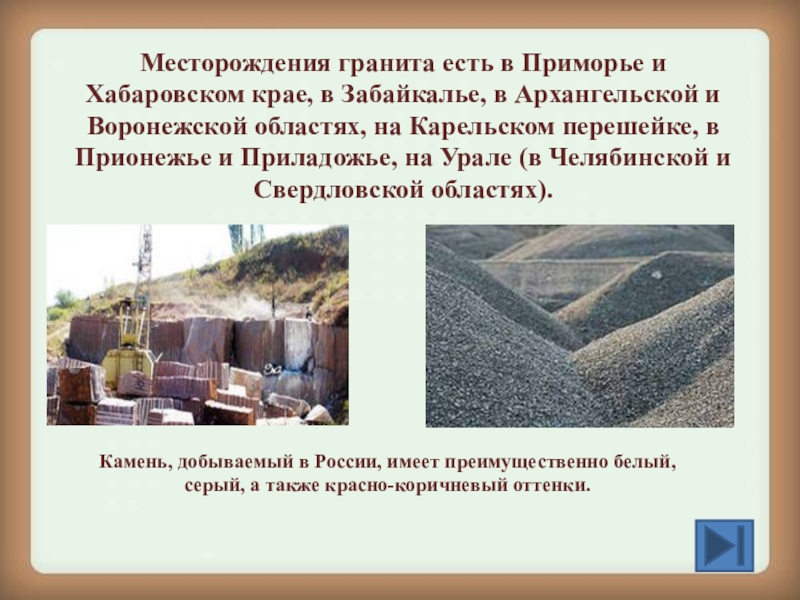 Где добывают гранит. Месторождения гранита в России 4 класс. Месторождения гранита в России 4 класс окружающий мир. Места добычи гранита в России на карте. Места добычи гранита в России.