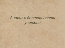 Анализ в деятельности учителя
