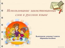 Презентация проекта по русскому языку на тему Использование заимствованных слов