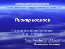 Пионер космоса (посвящается 50-летию полета Ю.А. Гагарина). Работа с учащимися с ОВЗ.