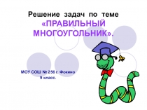 Презентация по математике Правильные многоугольники