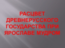 Презентация по Истории России Расцвет Древнерусского государства при Ярославе Мудром (6 класс)