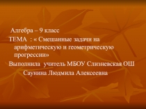 Презентация по алгебре Арифметическая и геометрическая прогрессия(9 класс)