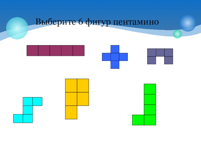 Из фигуры составленной из трех. Задачи на разрезание и складывание фигур. Задачи на разрезание пентамино. Задачи на разрезание и складывание пентамино. Задачи на разрезание и складывание фигуры. Пентамино.