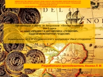 Презентация к уроку по дисциплине Основы геодезии для 2 курса по теме ПРЕДМЕТ И ДИСЦИПЛИНА ГЕОДЕЗИЯ. ЗАДАЧИ ИНЖЕНЕРНОЙ ГЕОДЕЗИИ Специальность: 08.02.01 Строительство и эксплуатация зданий и сооружений