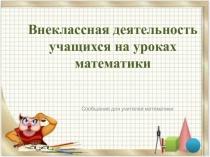 Внеклассная деятельность учащихся на уроках математики с новыми требованиями ФГОС