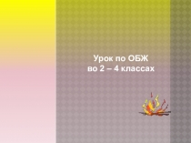 Презентация по ОБЖ на тему:Осторожно, огонь!