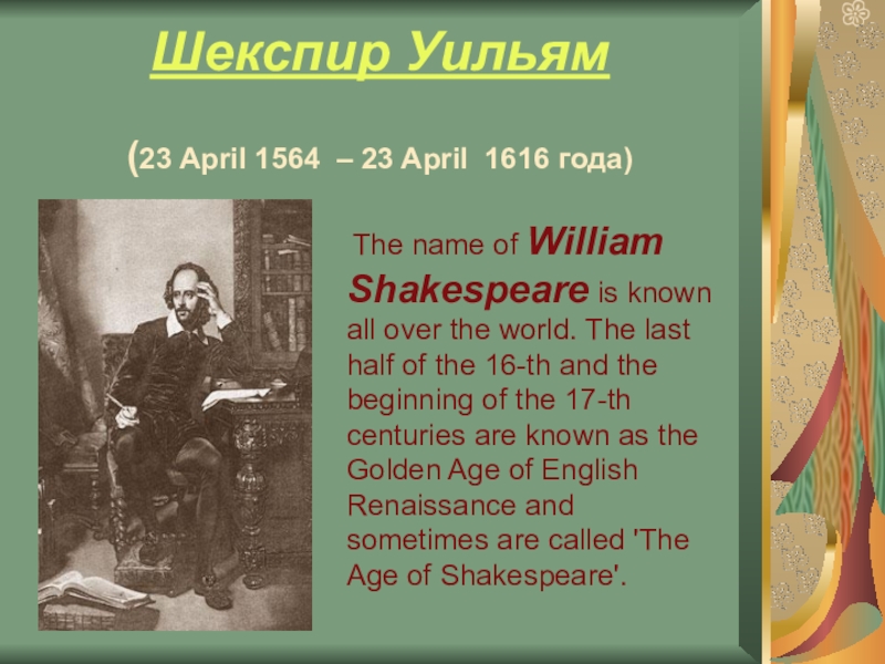День рождения шекспира 23. 23 April Shakespeare 1564. Открытие Уильяма Шекспира 1564-1616. Шекспир презентация на английском. Шекспир с датой.