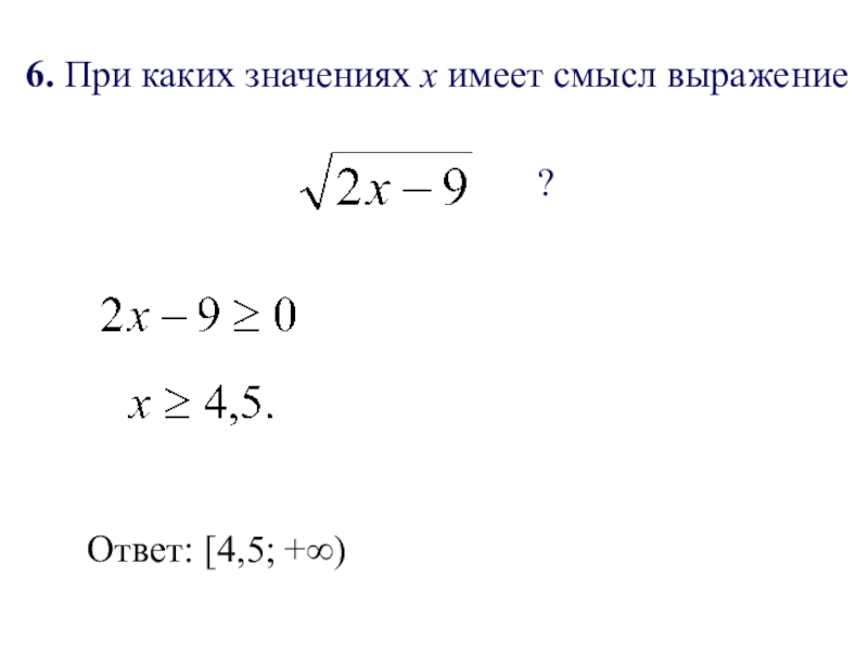 При каких значениях х имеет смысл