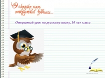 Презентация по русскому языку в 10 классе