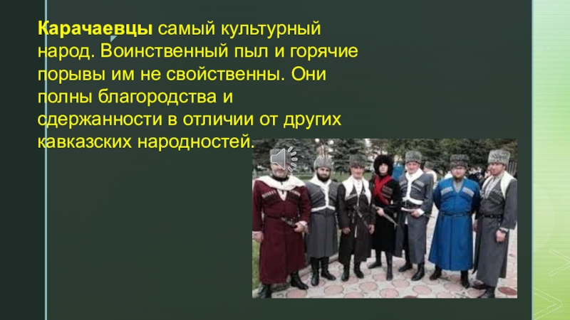 Какой народ дагестана в переводе означает воинственный. Численность карачаевцев. Самые агрессивные народы России. Реферат на тему Карачаевцы. Карачаевцы доклад.