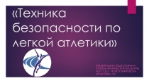Презентация по физической культуре на тему Техника безопасности по легкой атлетике
