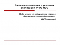 Выступление на тему Система оценивания в условиях реализации ФГОС НОО