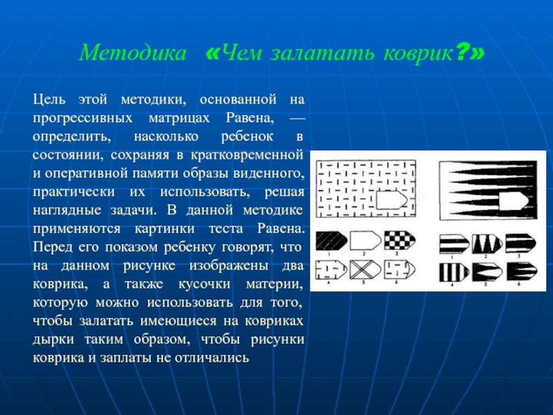 Равен. 2.4. Методика «чем залатать коврик?». Методика чем залатать коврик для дошкольников. Чметодика ем залатать коврик?». Методика 4. «чем залатать коврик?».