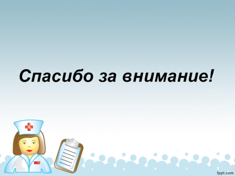 Картинки для презентации спасибо за внимание медицинские