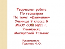 Презентация по геометрии по теме Движения