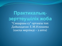 Сиқыршы су зерттеушілік жоба