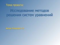 Презентация по математике на темуМетоды решения систем уравнений
