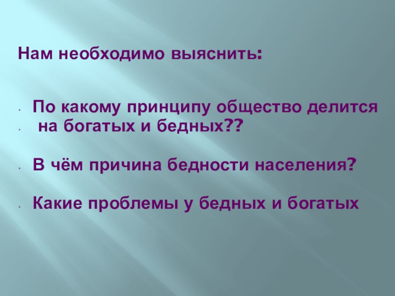 Бедность и богатство обществознание 7. По какому принципу общество делится на богатых и бедных. Общество делится на. Какие проблемы у бедных и богатых.