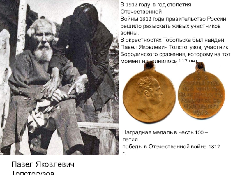 В 1912 году в год столетия Отечественной Войны 1812 года правительство России решило разыскать живых участников войны.В