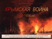 Презентация по истории на тему Крымская война