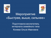 Презентация Сильнее, выше, сильнее