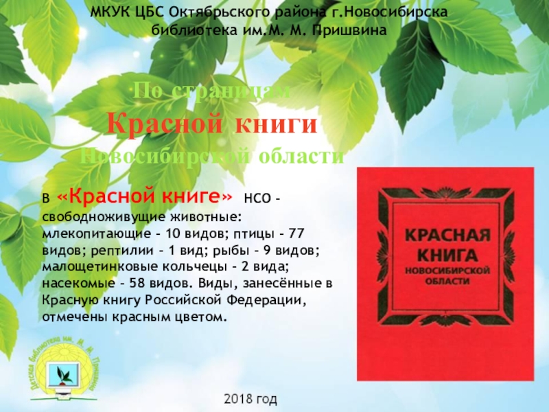 Красная книга новосибирской области презентация