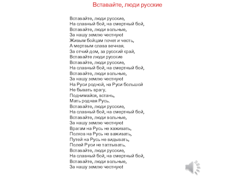 Текст песни люди. Вставайте люди русские текст. Тест вставайте люди русские. Песня вставайте люди русские. Слова песни вставайте люди русские.