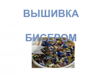 Презентация занятия по Вышивки крестом