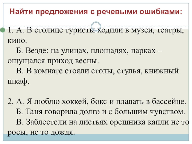 Найти предложения с речевыми ошибками: 1. А. В столице туристы ходили в музеи, театры, кино.     Б.